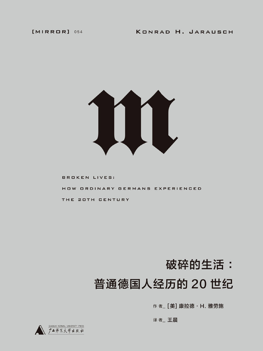 破碎而断裂的生活:普通人生活的半集体记忆《破碎的生活》